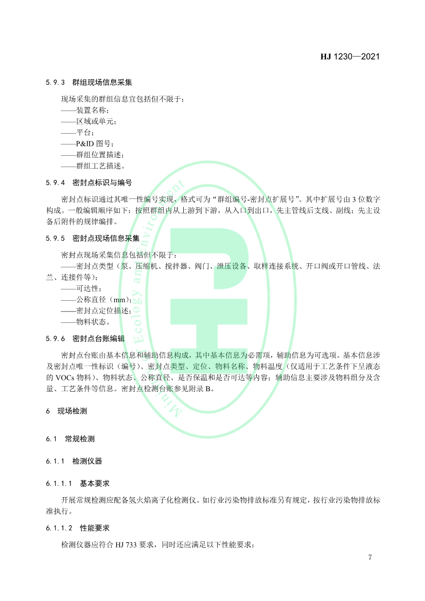 4月1日起实施 环境部发布《工业企业挥发性有机物泄漏检测与修复技术指南》