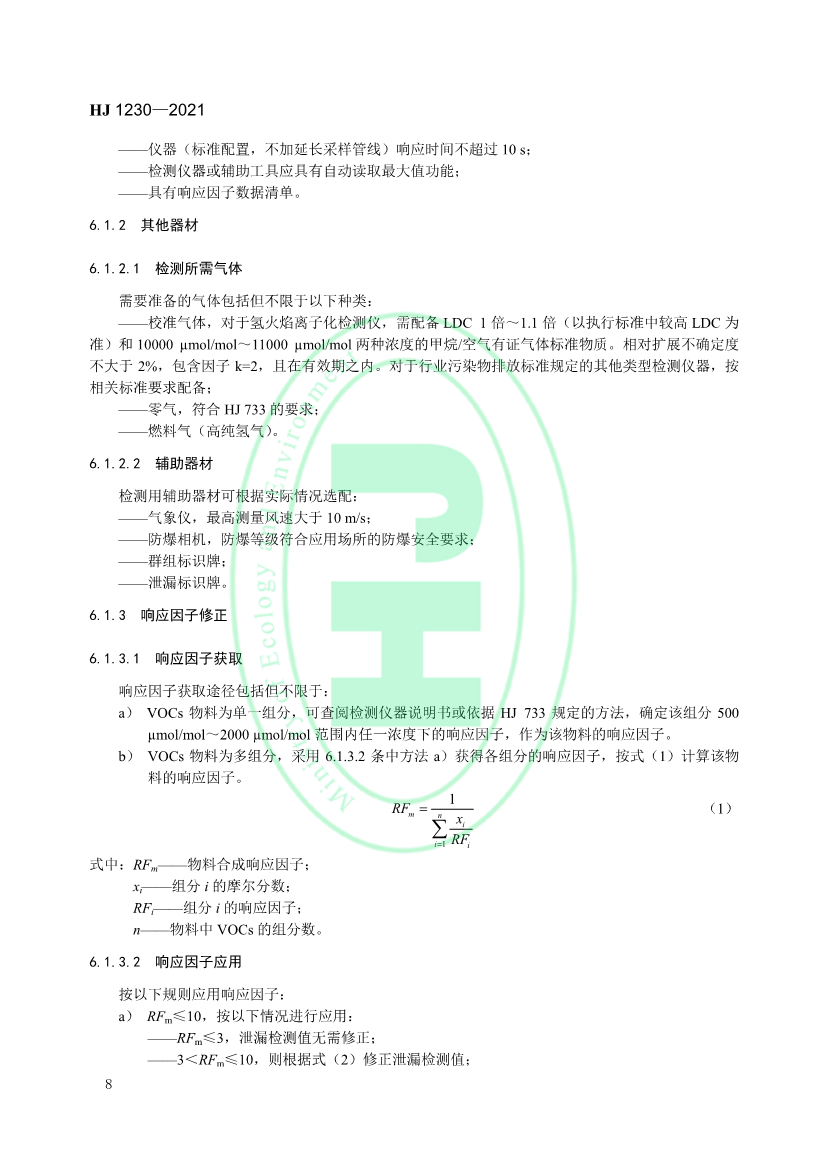 4月1日起实施 环境部发布《工业企业挥发性有机物泄漏检测与修复技术指南》