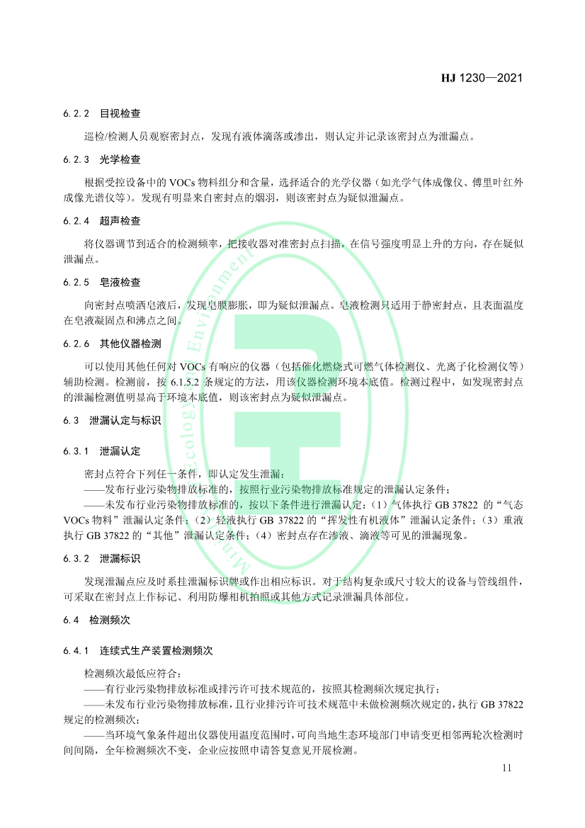 4月1日起实施 环境部发布《工业企业挥发性有机物泄漏检测与修复技术指南》