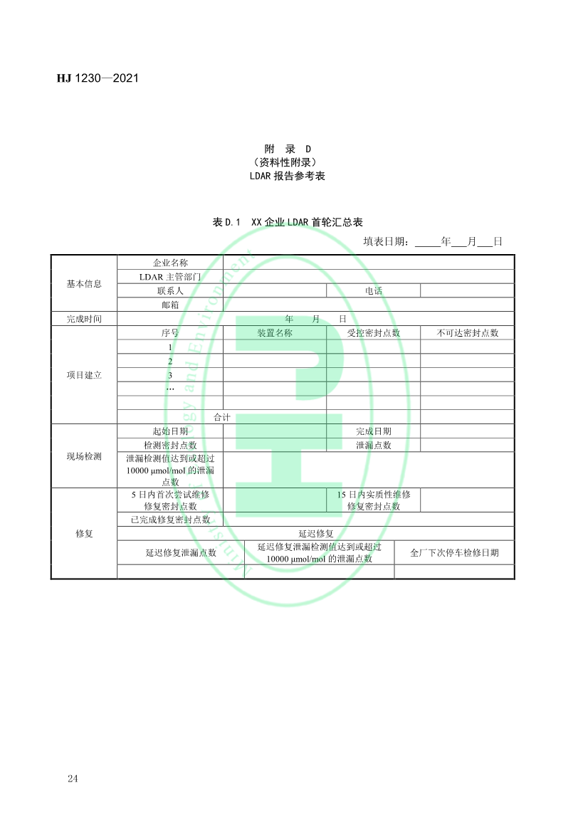 4月1日起实施 环境部发布《工业企业挥发性有机物泄漏检测与修复技术指南》
