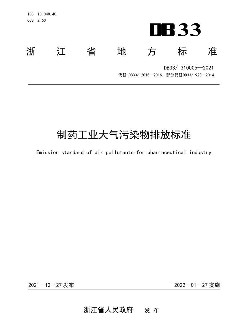 浙江省政府批准发布《制药工业大气污染物排放标准》省级强制性地方标准-环保卫士