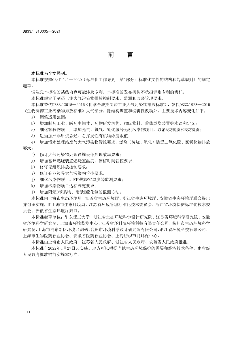 浙江省政府批准发布《制药工业大气污染物排放标准》省级强制性地方标准