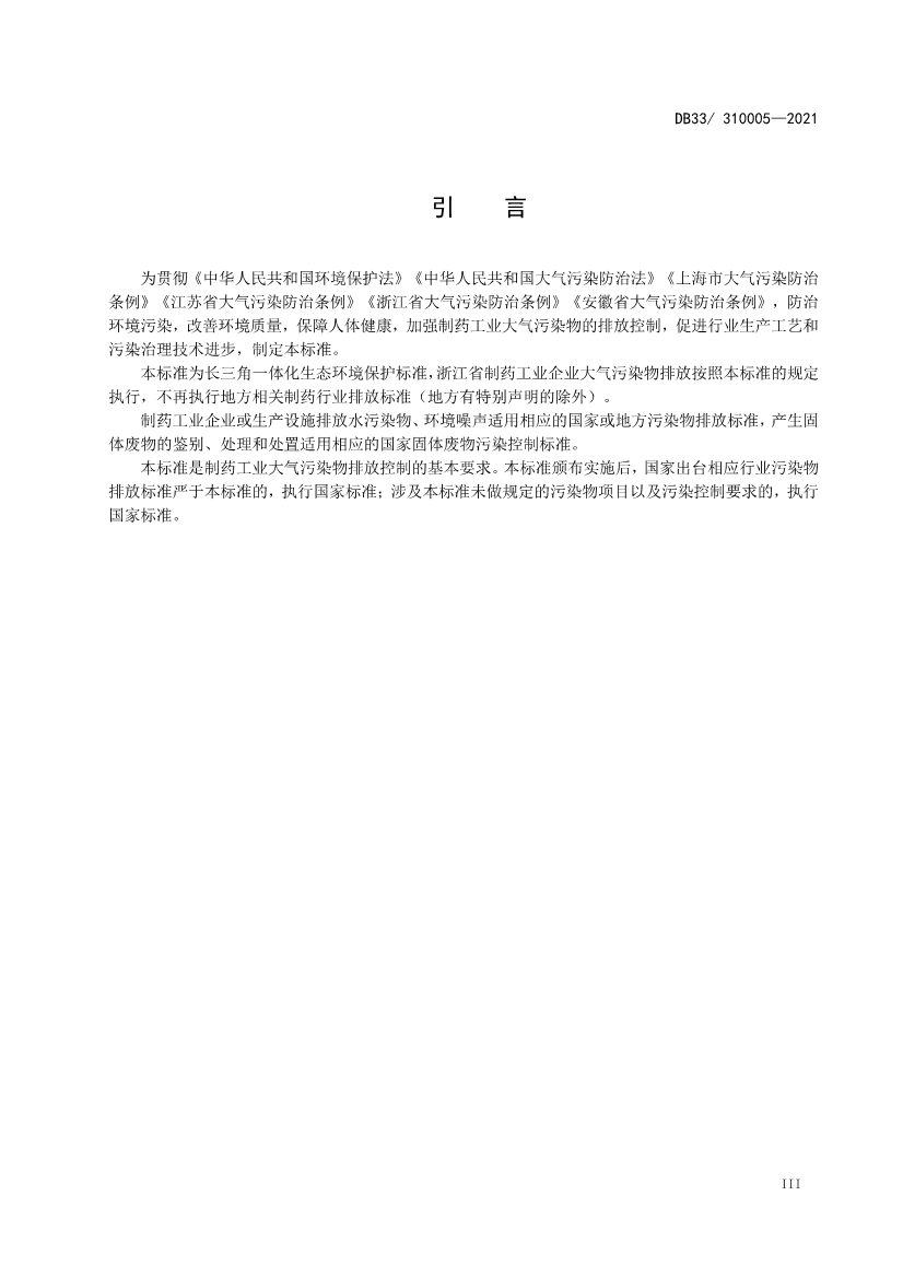 浙江省政府批准发布《制药工业大气污染物排放标准》省级强制性地方标准
