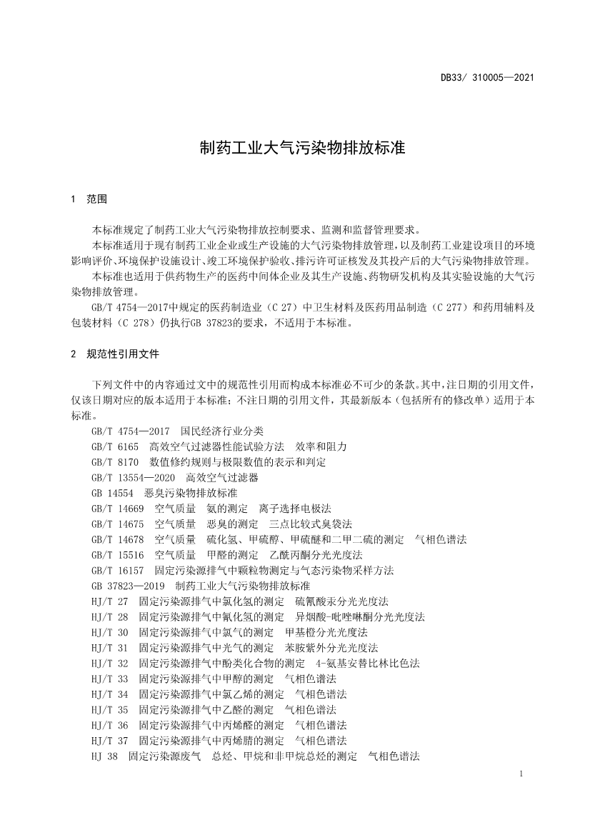 浙江省政府批准发布《制药工业大气污染物排放标准》省级强制性地方标准