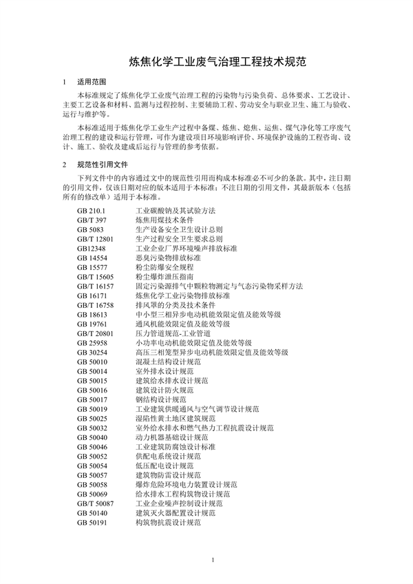 炼焦化学工业废气治理工程技术规范（征求意见稿）