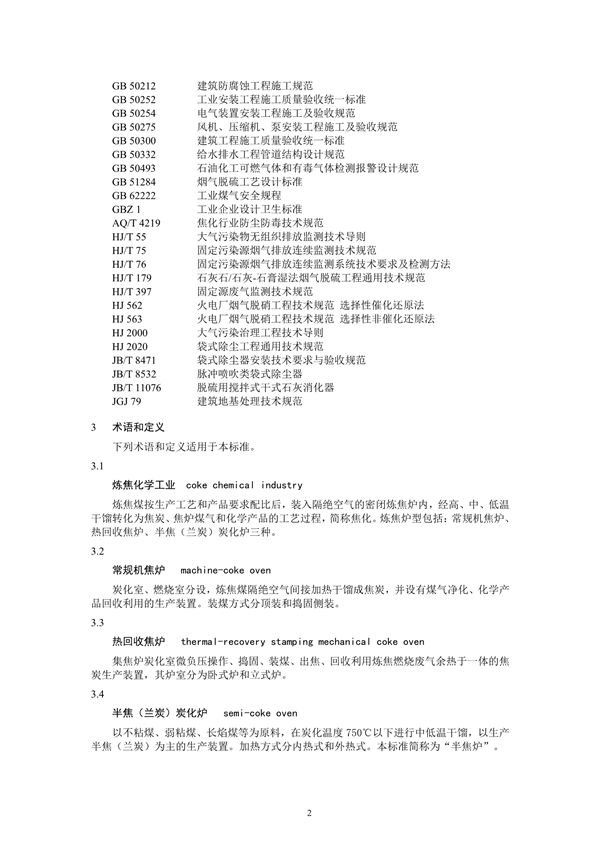 炼焦化学工业废气治理工程技术规范（征求意见稿）