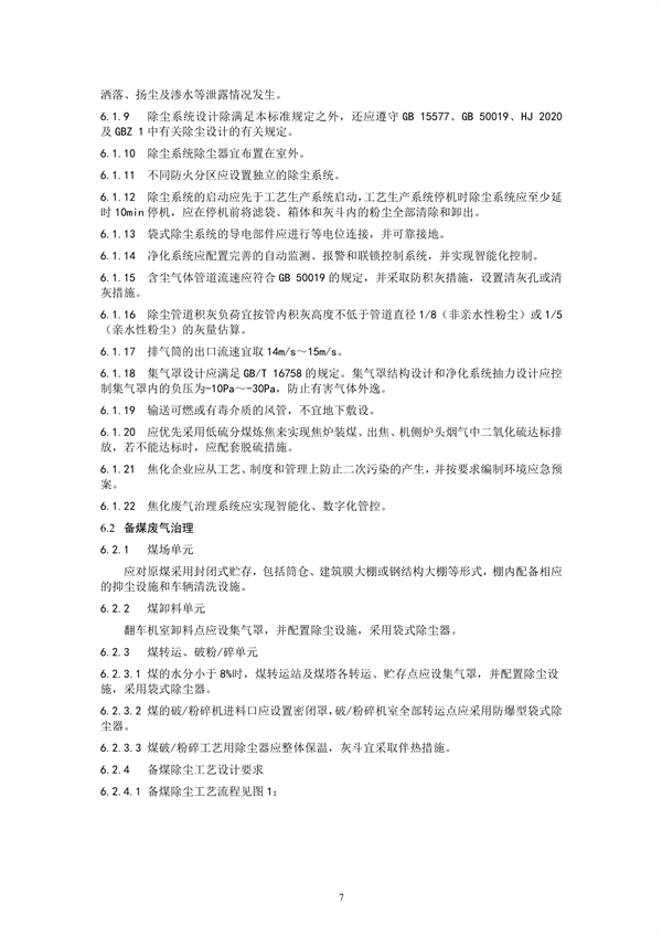 炼焦化学工业废气治理工程技术规范（征求意见稿）