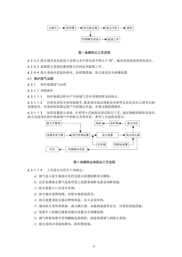 炼焦化学工业废气治理工程技术规范（征求意见稿）