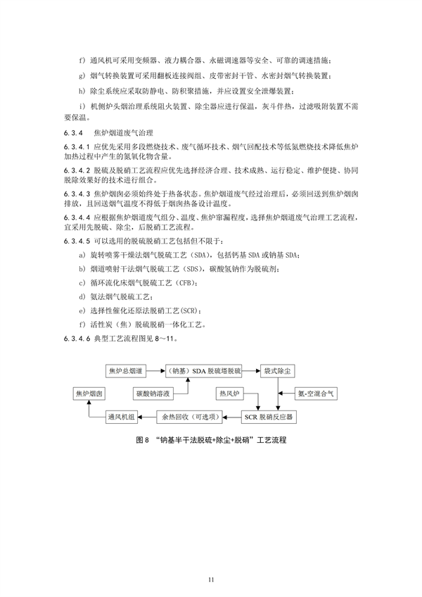 炼焦化学工业废气治理工程技术规范（征求意见稿）