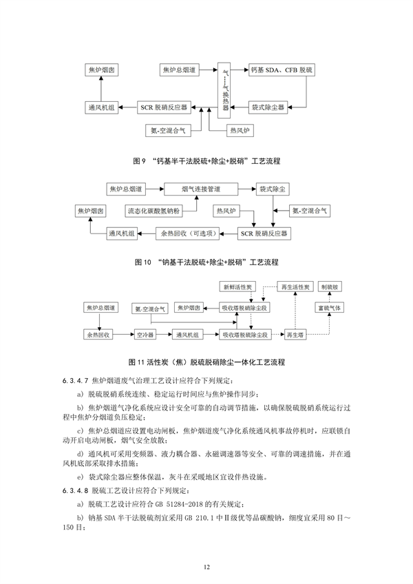 炼焦化学工业废气治理工程技术规范（征求意见稿）