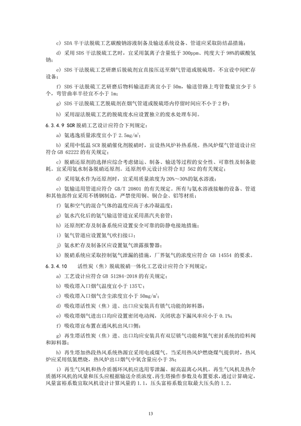 炼焦化学工业废气治理工程技术规范（征求意见稿）