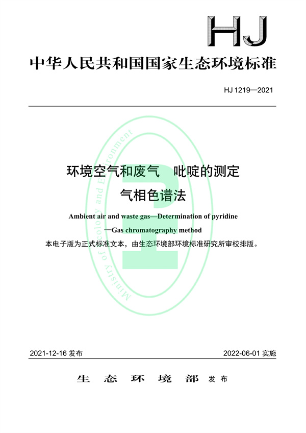 《环境空气和废气吡啶的测气相色谱法》（HJ 1219-2021）-环保卫士