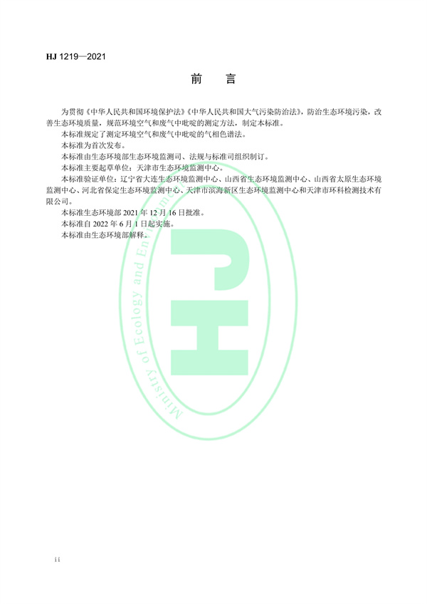 《环境空气和废气吡啶的测气相色谱法》（HJ 1219-2021）