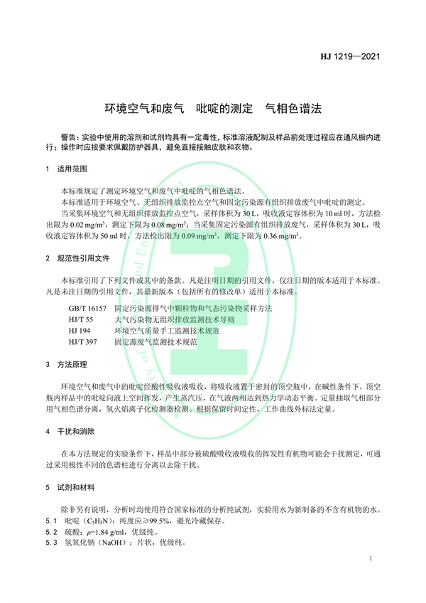 《环境空气和废气吡啶的测气相色谱法》（HJ 1219-2021）