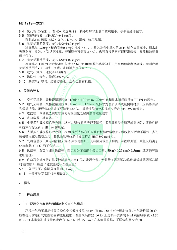 《环境空气和废气吡啶的测气相色谱法》（HJ 1219-2021）
