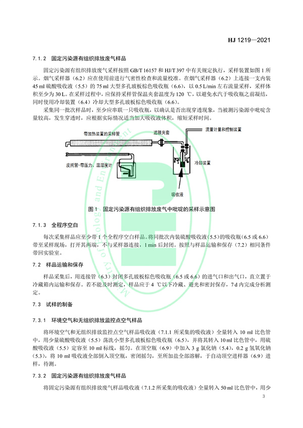 《环境空气和废气吡啶的测气相色谱法》（HJ 1219-2021）