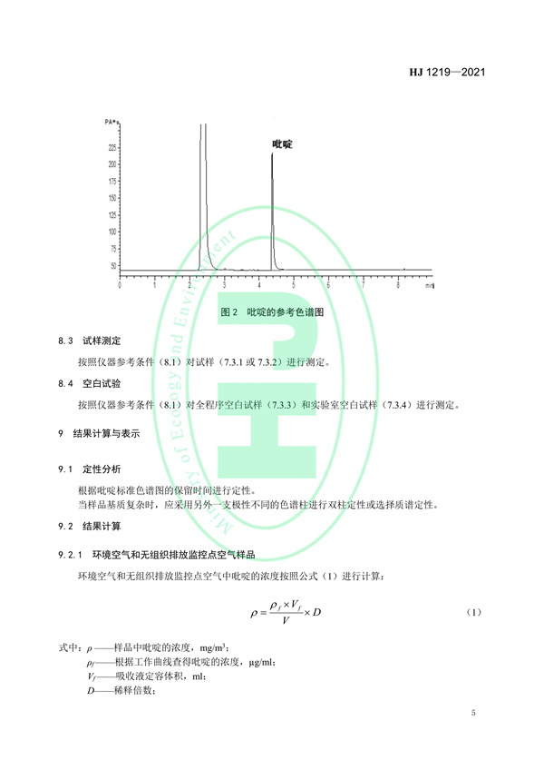 《环境空气和废气吡啶的测气相色谱法》（HJ 1219-2021）