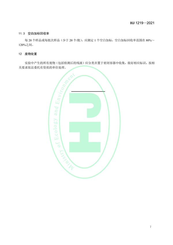 《环境空气和废气吡啶的测气相色谱法》（HJ 1219-2021）