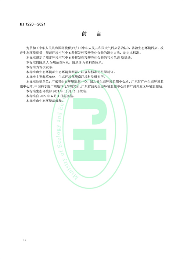 《环境空气6种挥发性羧酸类化合物的测定气相色谱-质谱法》（HJ 1220-2021）