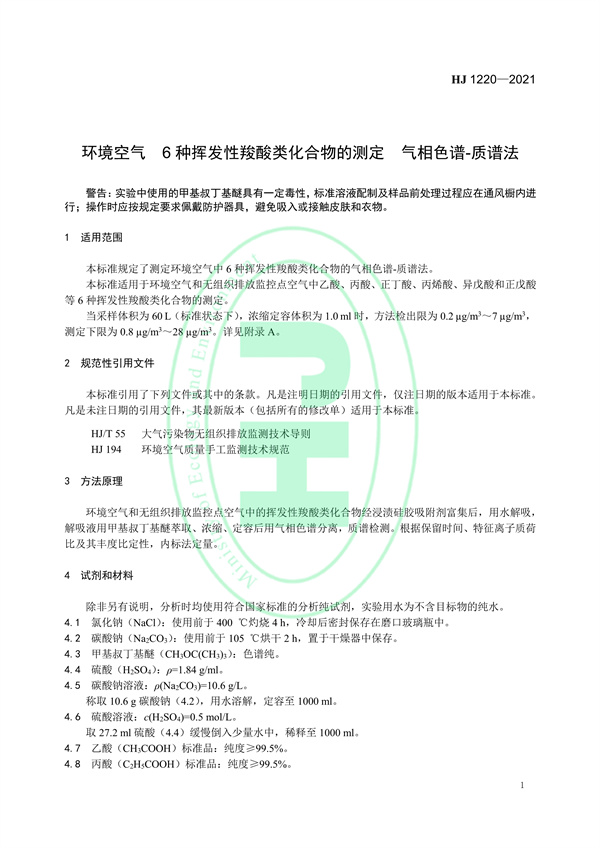 《环境空气6种挥发性羧酸类化合物的测定气相色谱-质谱法》（HJ 1220-2021）