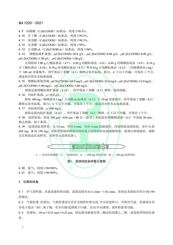 《环境空气6种挥发性羧酸类化合物的测定气相色谱-质谱法》（HJ 1220-2021）