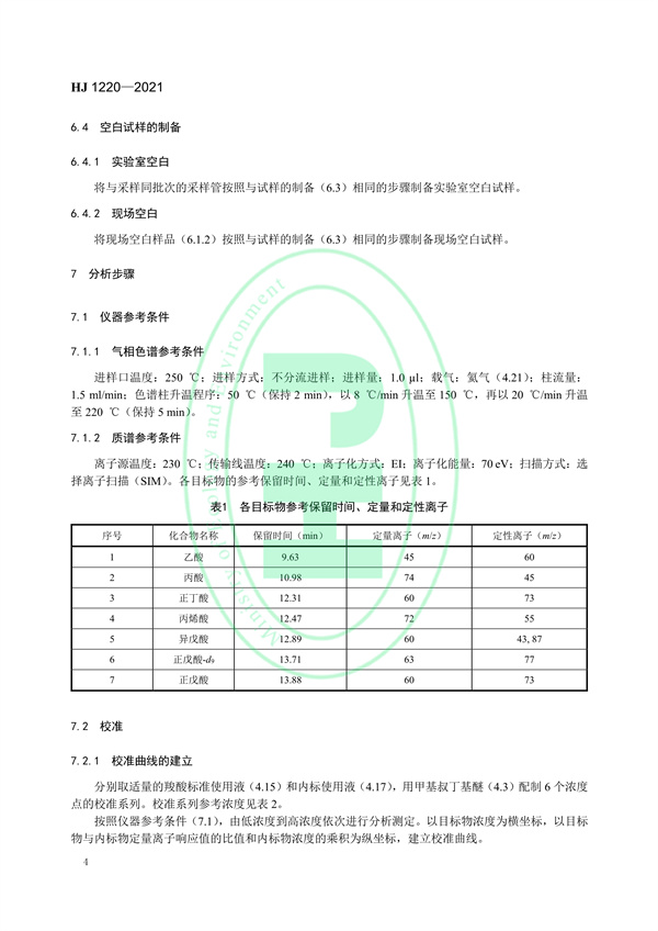 《环境空气6种挥发性羧酸类化合物的测定气相色谱-质谱法》（HJ 1220-2021）