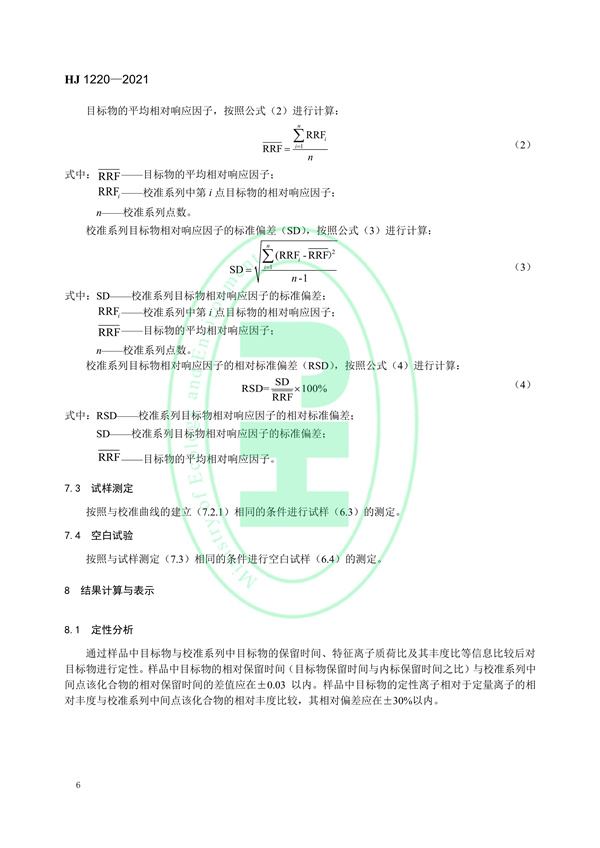 《环境空气6种挥发性羧酸类化合物的测定气相色谱-质谱法》（HJ 1220-2021）