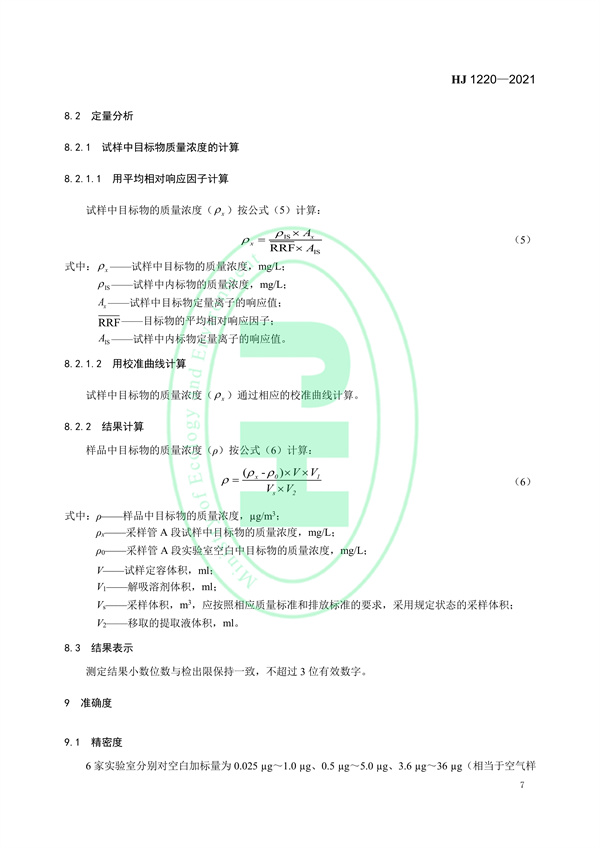 《环境空气6种挥发性羧酸类化合物的测定气相色谱-质谱法》（HJ 1220-2021）