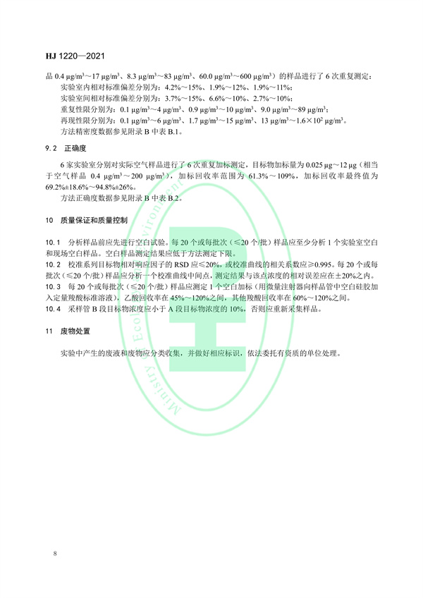 《环境空气6种挥发性羧酸类化合物的测定气相色谱-质谱法》（HJ 1220-2021）