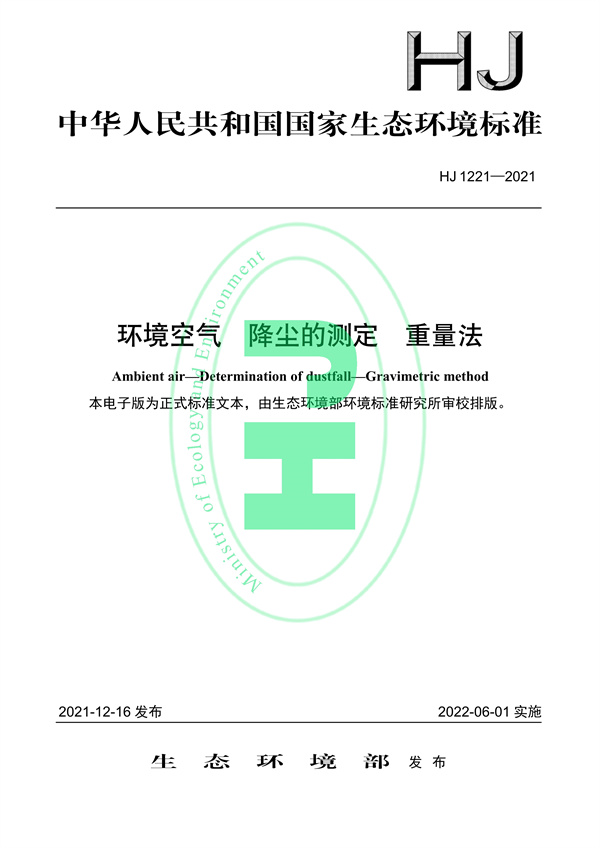 《环境空气降尘的测定重量法》（HJ 1221-2021）-环保卫士