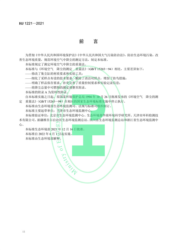 《环境空气降尘的测定重量法》（HJ 1221-2021）