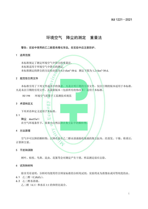 《环境空气降尘的测定重量法》（HJ 1221-2021）