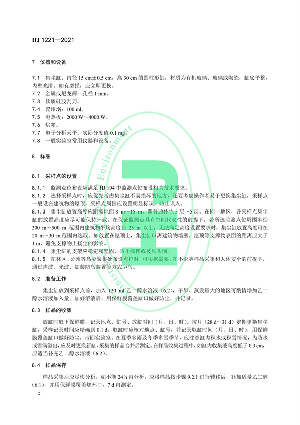 《环境空气降尘的测定重量法》（HJ 1221-2021）