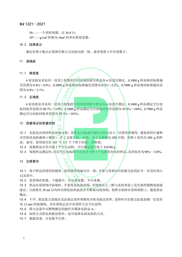 《环境空气降尘的测定重量法》（HJ 1221-2021）