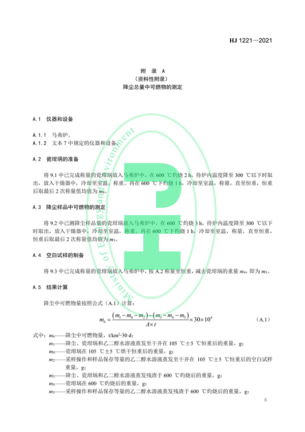 《环境空气降尘的测定重量法》（HJ 1221-2021）