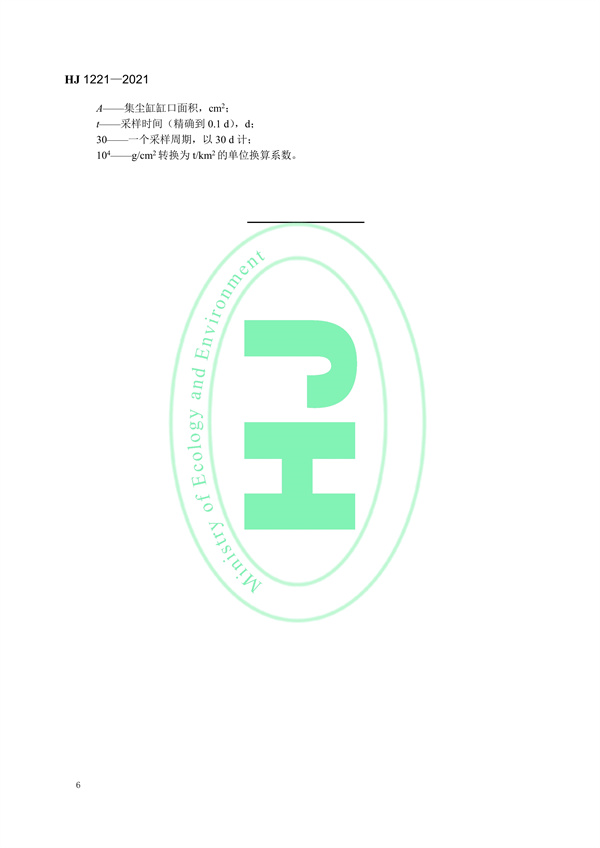 《环境空气降尘的测定重量法》（HJ 1221-2021）