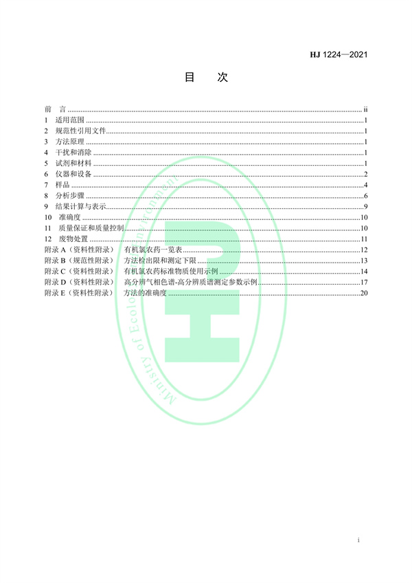 《环境空气有机氯农药的测定高分辨气相色谱-高分辨质谱法》（HJ 1224-2021）