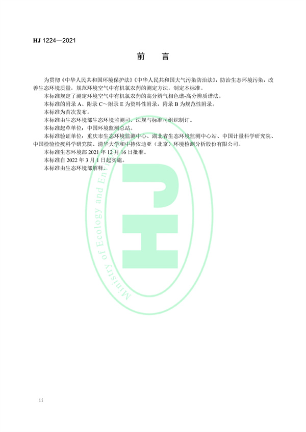 《环境空气有机氯农药的测定高分辨气相色谱-高分辨质谱法》（HJ 1224-2021）