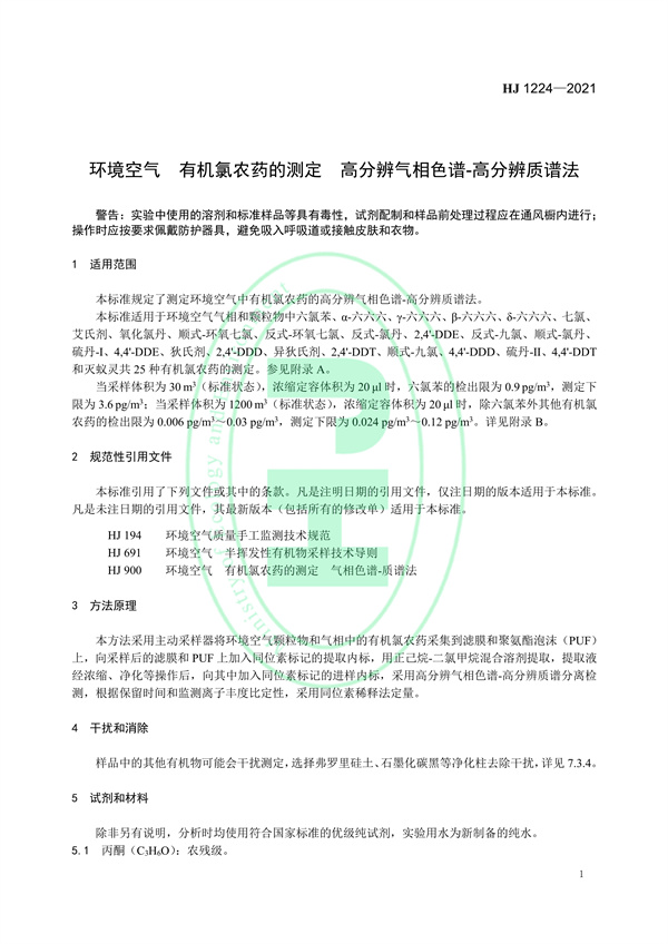 《环境空气有机氯农药的测定高分辨气相色谱-高分辨质谱法》（HJ 1224-2021）