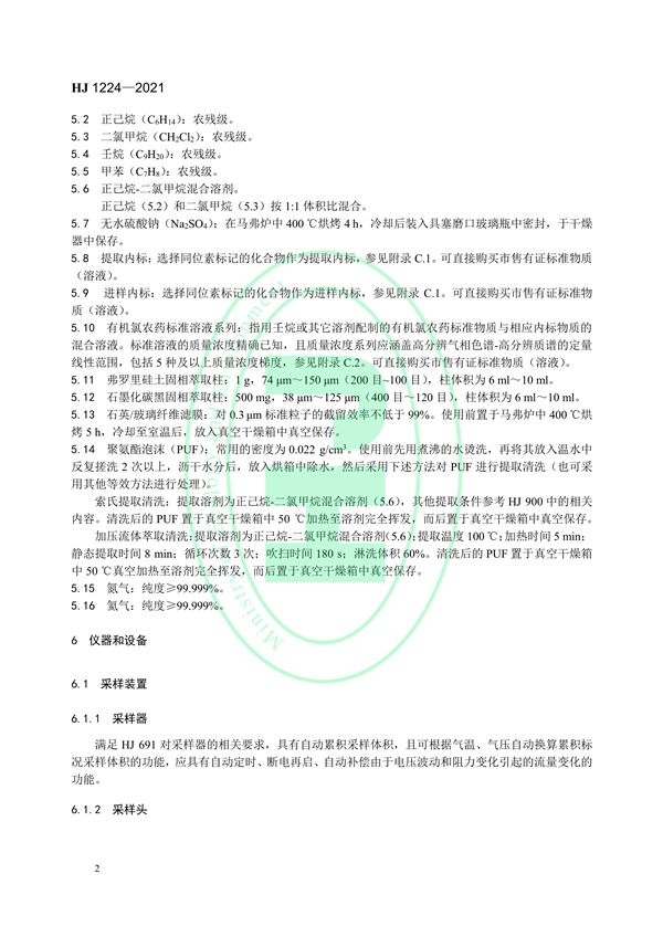 《环境空气有机氯农药的测定高分辨气相色谱-高分辨质谱法》（HJ 1224-2021）