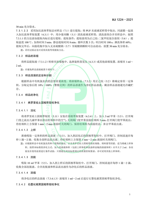 《环境空气有机氯农药的测定高分辨气相色谱-高分辨质谱法》（HJ 1224-2021）