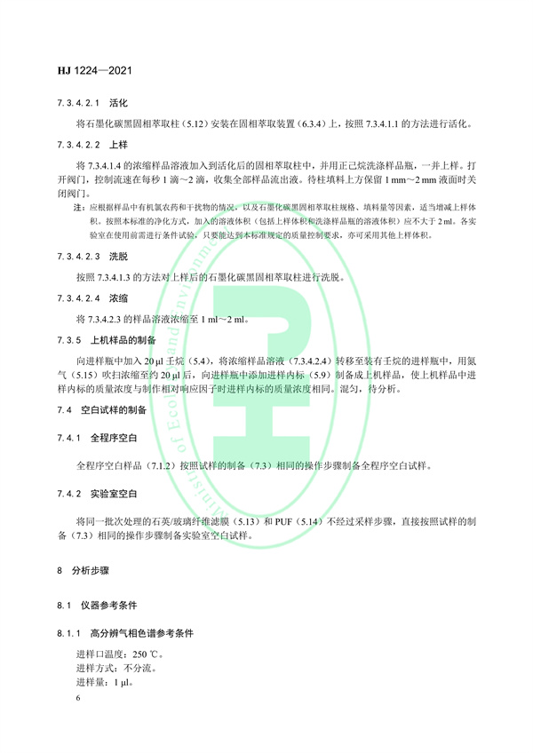 《环境空气有机氯农药的测定高分辨气相色谱-高分辨质谱法》（HJ 1224-2021）