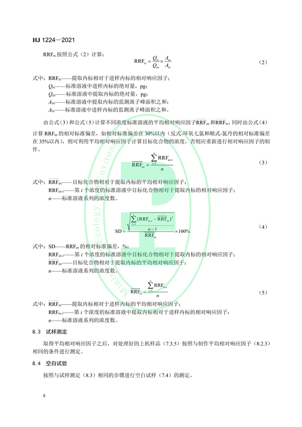 《环境空气有机氯农药的测定高分辨气相色谱-高分辨质谱法》（HJ 1224-2021）