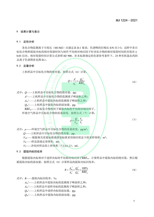 《环境空气有机氯农药的测定高分辨气相色谱-高分辨质谱法》（HJ 1224-2021）