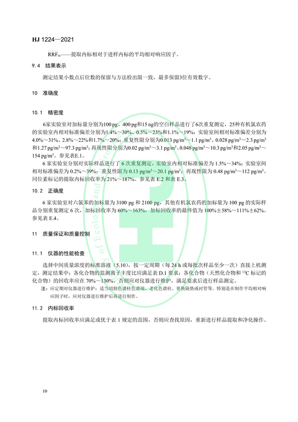 《环境空气有机氯农药的测定高分辨气相色谱-高分辨质谱法》（HJ 1224-2021）