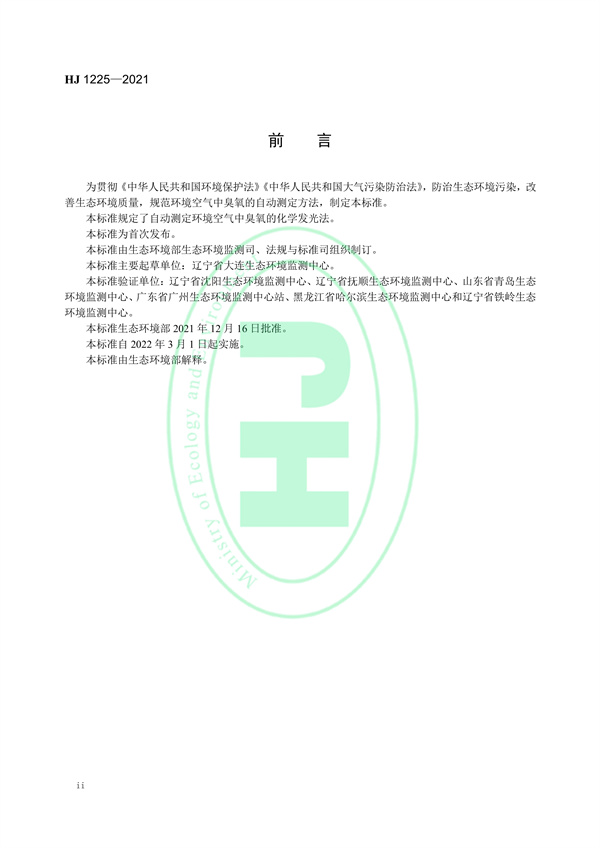 《环境空气臭氧的自动测定化学发光法》（HJ 1225-2021）