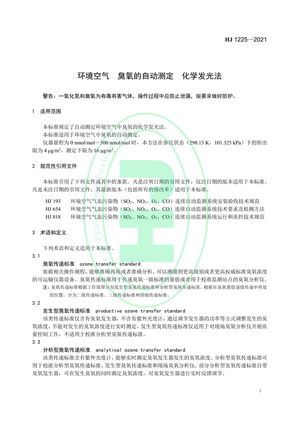 《环境空气臭氧的自动测定化学发光法》（HJ 1225-2021）