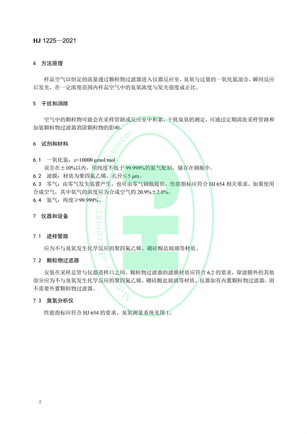《环境空气臭氧的自动测定化学发光法》（HJ 1225-2021）