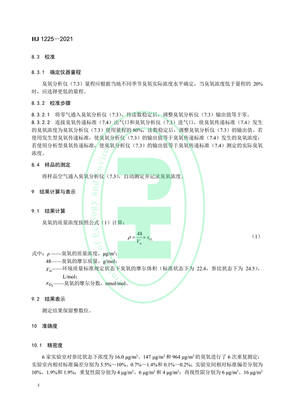 《环境空气臭氧的自动测定化学发光法》（HJ 1225-2021）