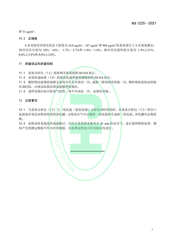 《环境空气臭氧的自动测定化学发光法》（HJ 1225-2021）